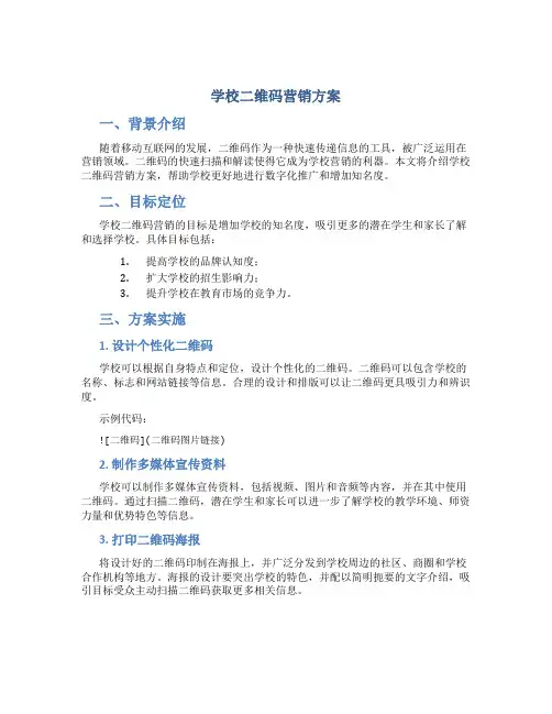学校二维码营销方案
