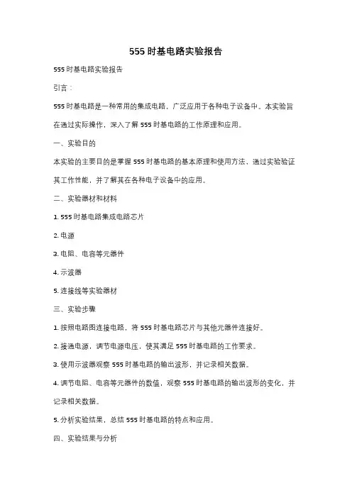 555时基电路实验报告