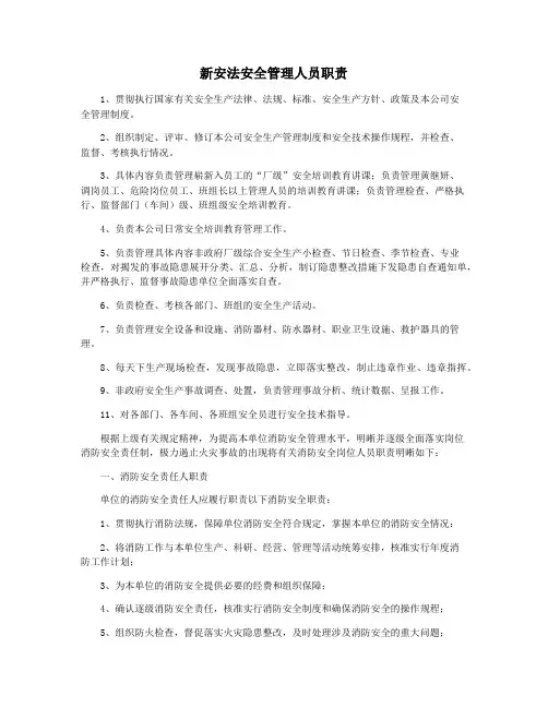 新安法安全管理人员职责