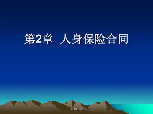 人身保险理论与实务》第2章