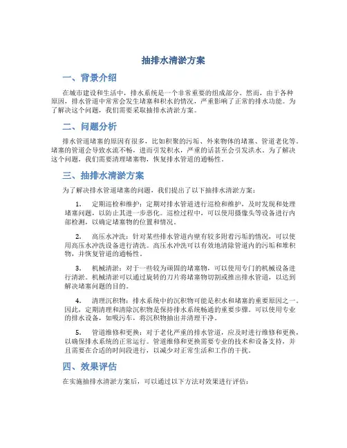 抽排水清淤方案