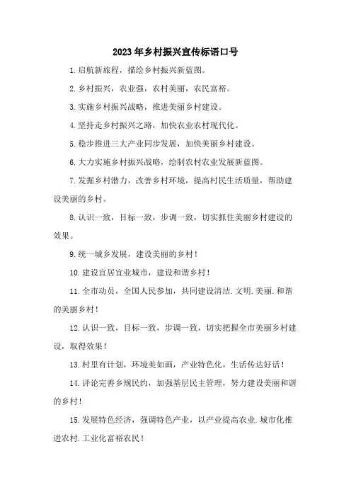 2023年乡村振兴宣传标语口号五篇 (范文)