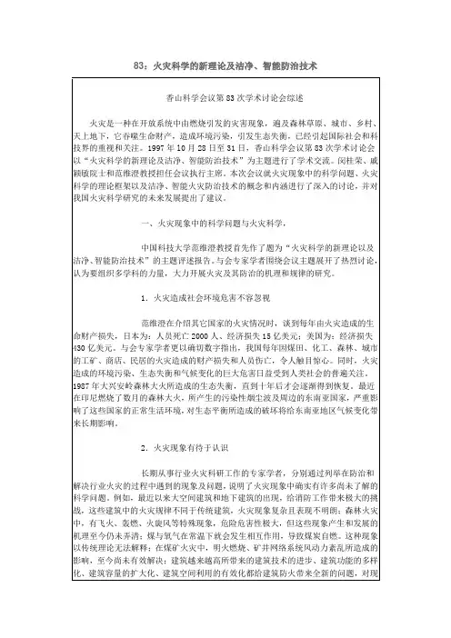 香山科学会议：火灾科学的新理论及洁净、智能防治技术