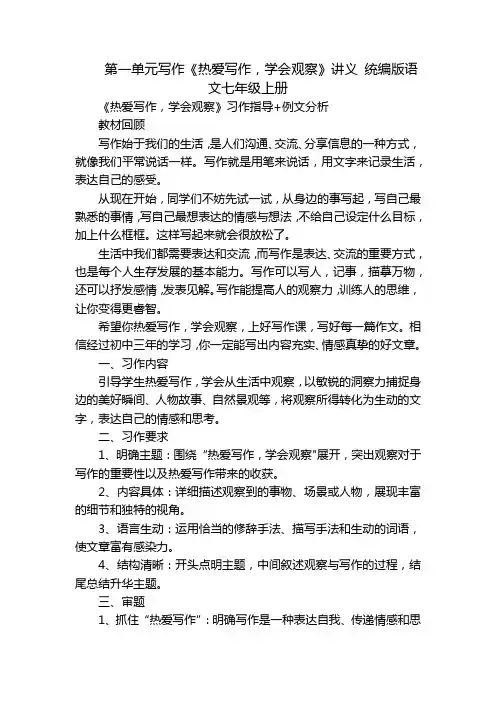 第一单元写作《热爱写作,学会观察》讲义统编版语文七年级上册