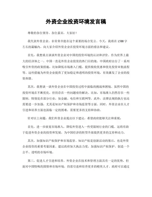 外资企业投资环境发言稿