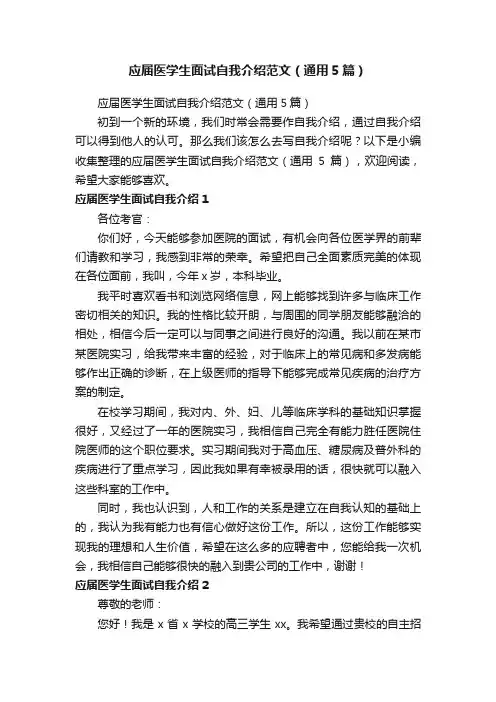 应届医学生面试自我介绍范文（通用5篇）