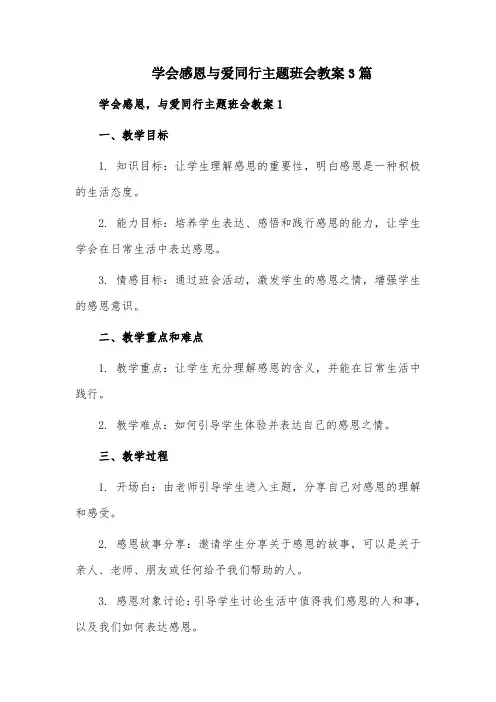 学会感恩与爱同行主题班会教案3篇