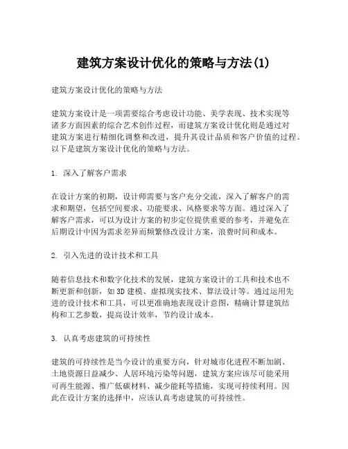 建筑方案设计优化的策略与方法(1)