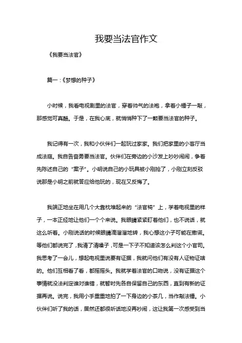 我要当法官作文