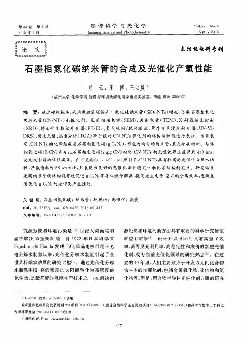 石墨相氮化碳纳米管的合成及光催化产氢性能
