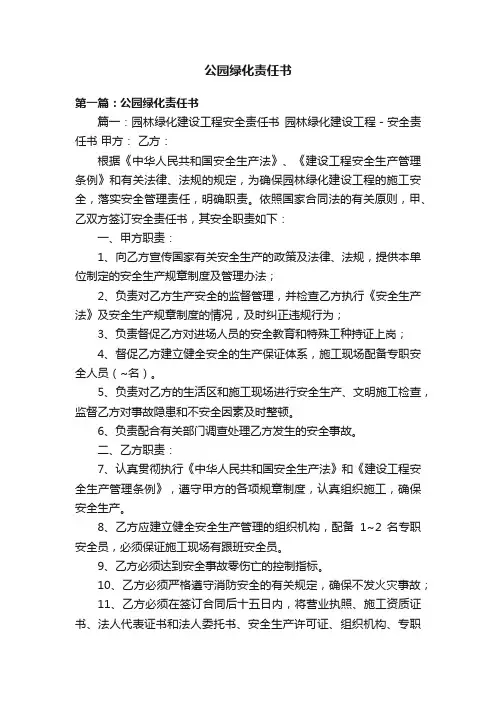 公园绿化责任书