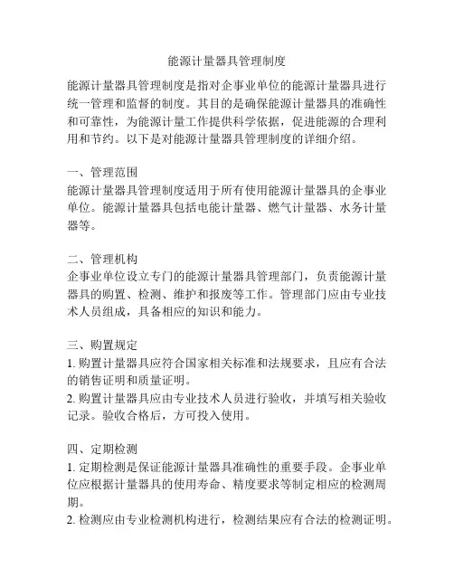 能源计量器具管理制度