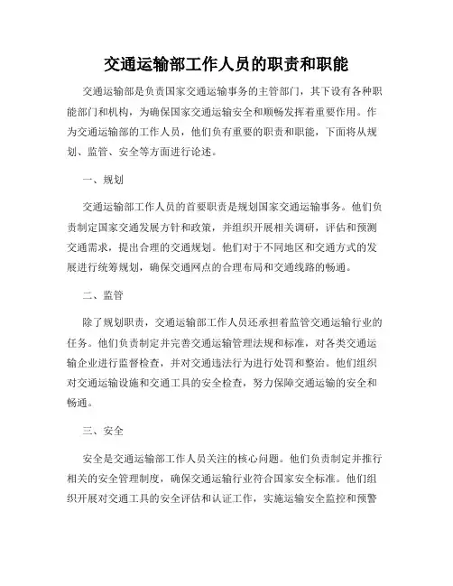 交通运输部工作人员的职责和职能
