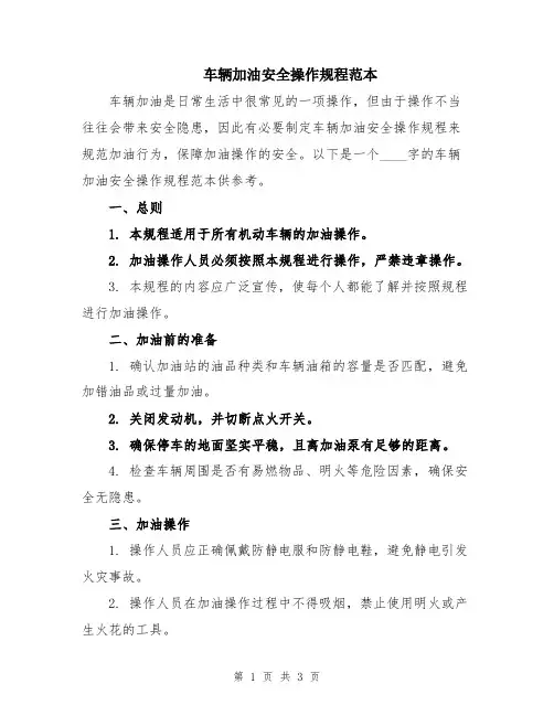 车辆加油安全操作规程范本