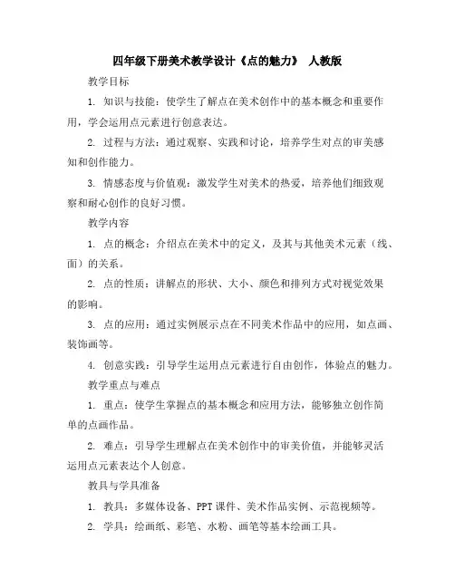 四年级下册美术教学设计-《点的魅力》人教版