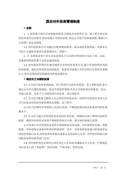 国企对外投资管理制度