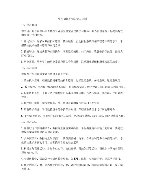 中专数控专业的学习计划