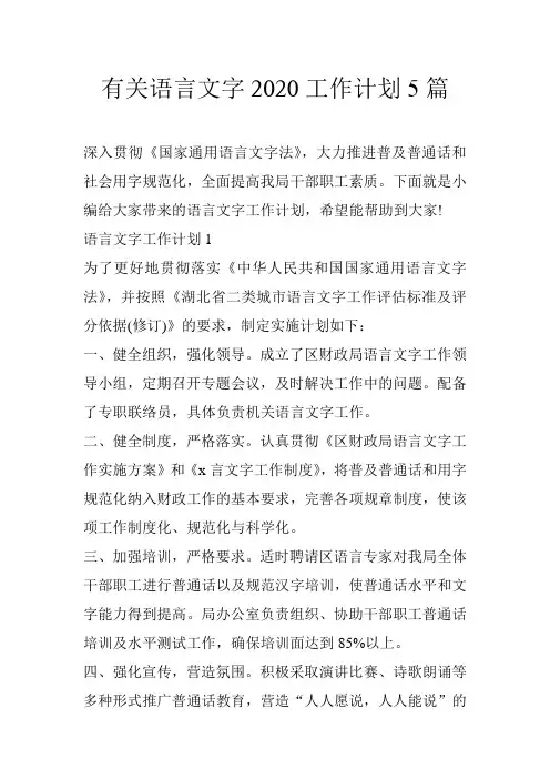 有关语言文字2020工作计划5篇