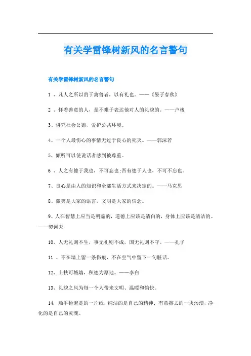 有关学雷锋树新风的名言警句