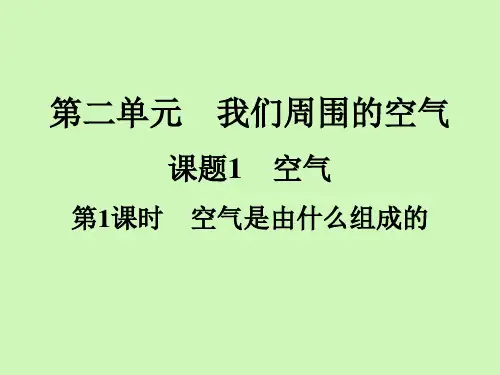 第二单元课题空气是由什么组成的-九年级化学人教版上册