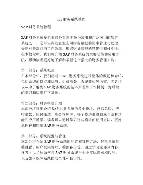 sap财务系统教程