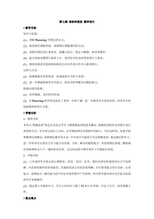 浙教版初中信息技术 第七课 奇妙的图层 教学设计 (4)