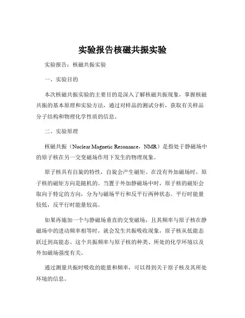 实验报告核磁共振实验
