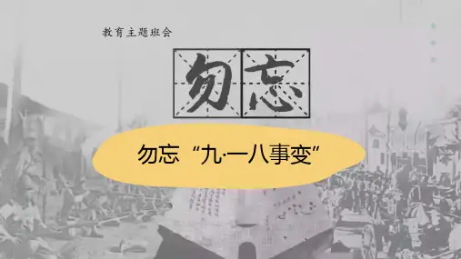 初高中爱国主义教育主题班会：勿忘“九一八事变”课件