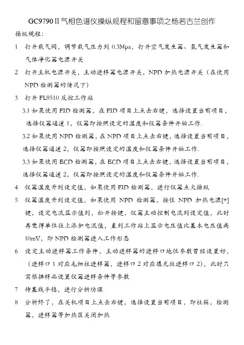 气相色谱仪操作规程和注意事项 (含原理图)