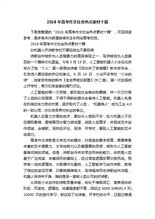 2018年高考作文社会热点素材十篇