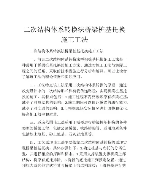 二次结构体系转换法桥梁桩基托换施工工法