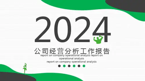 2024年公司经营分析工作报告PPT模板