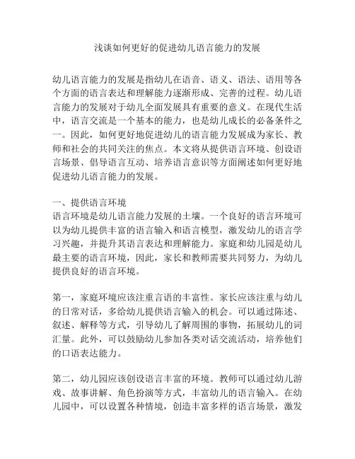 浅谈如何更好的促进幼儿语言能力的发展