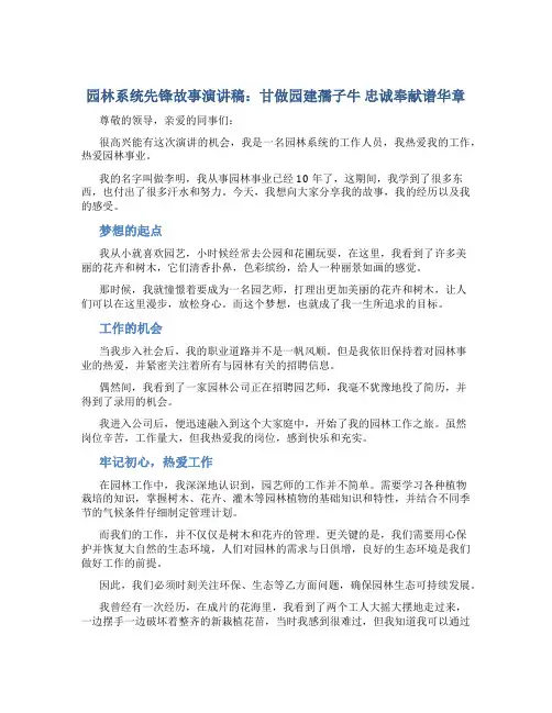 园林系统先锋故事演讲稿：甘做园建孺子牛  忠诚奉献谱华章