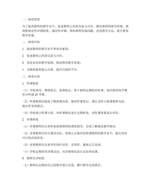 小学校听评课制度