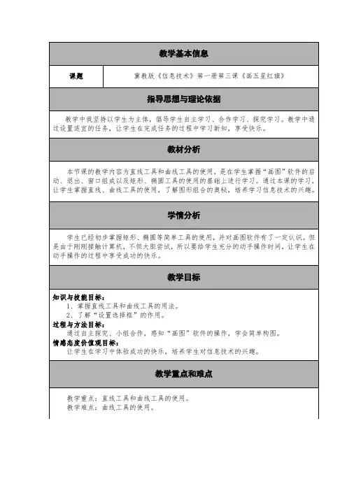 三年级上册信息技术教案 - 第三课 画五星红旗 冀教版