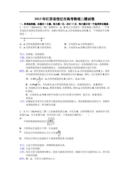 物理高考模拟卷-高三物理试题及答案-宿迁市高三第二次模拟考试试题28