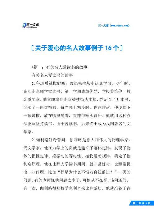 关于爱心的名人故事例子16个