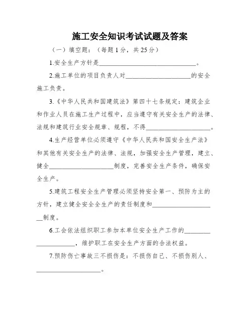 施工安全知识考试试题及答案