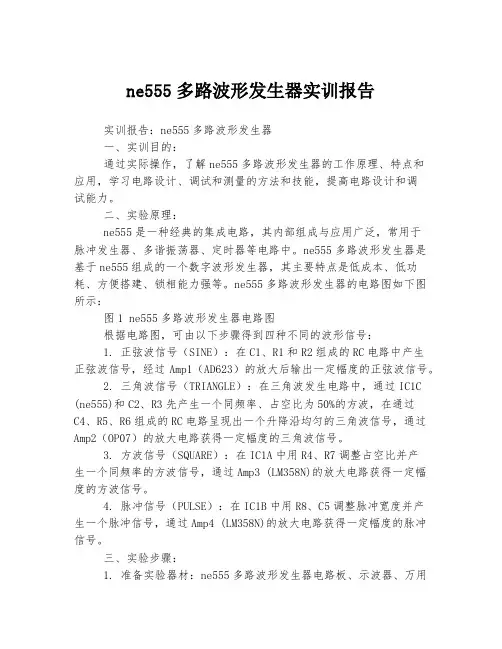 ne555多路波形发生器实训报告