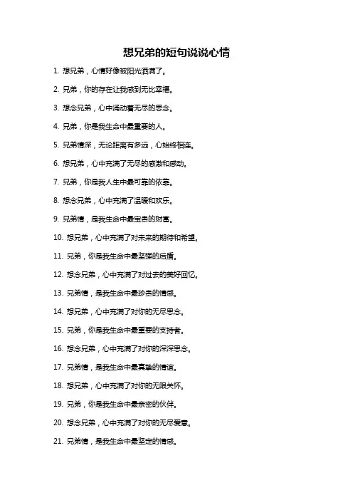 想兄弟的短句说说心情