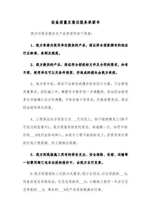 设备质量及售后服务承诺书（六篇）
