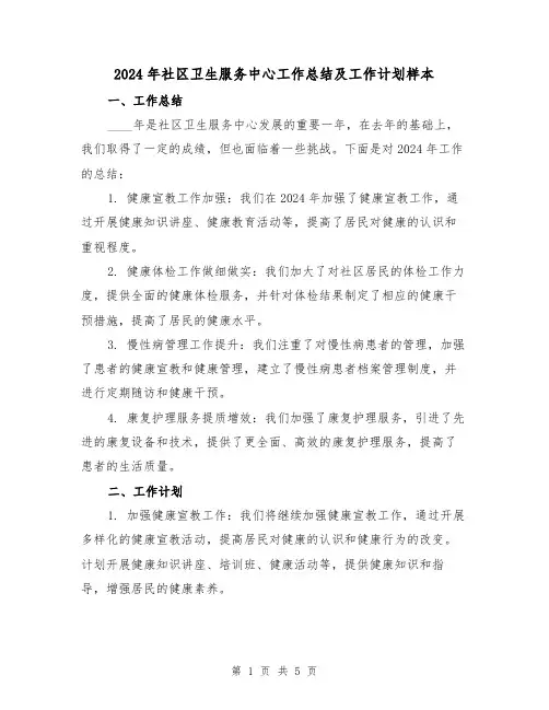 2024年社区卫生服务中心工作总结及工作计划样本（2篇）