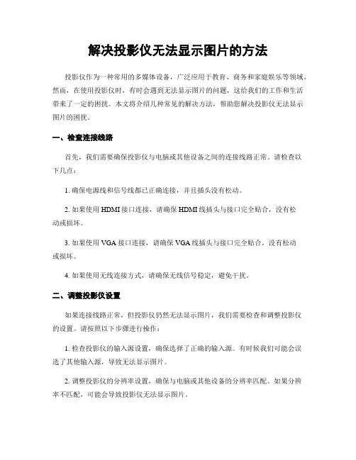 解决投影仪无法显示图片的方法