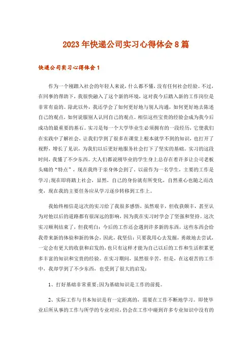 2023年快递公司实习心得体会8篇_1