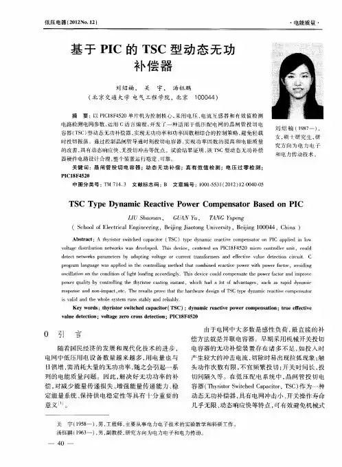 基于PIC的TSC型动态无功补偿器