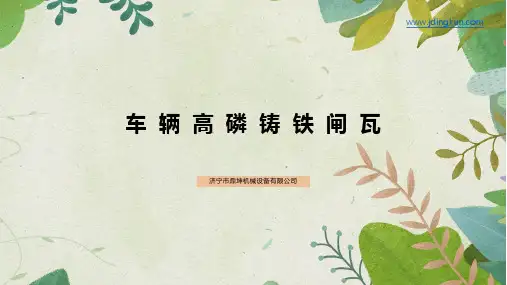 高磷铸铁闸瓦ppt