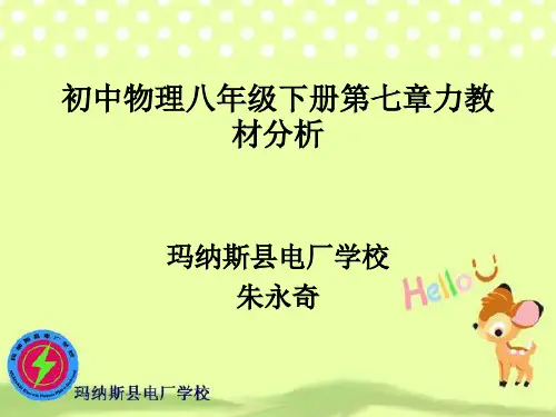 初中物理八年级下册第七章力教材分析