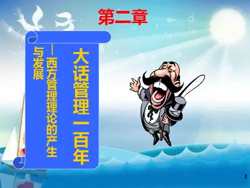 西方管理理论的产生与发展幻灯片PPT