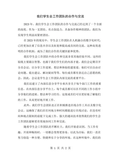 我们学生会工作团队的合作与交流